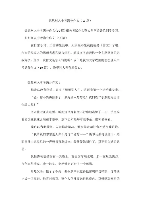 想想别人中考满分作文(10篇)