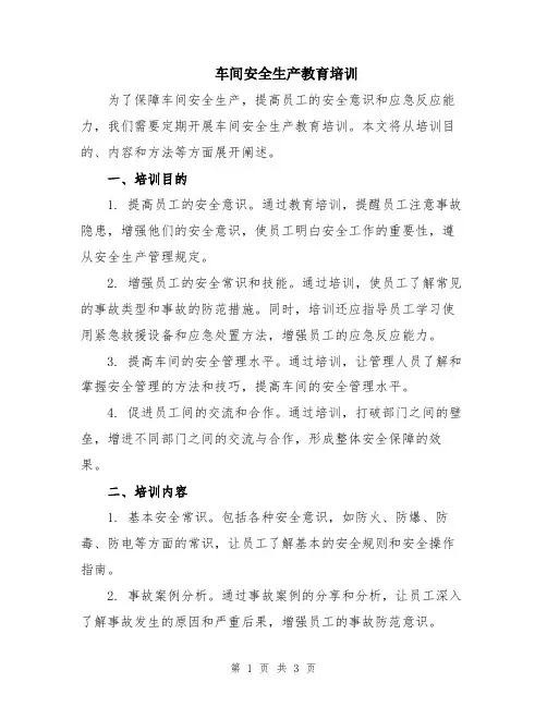 车间安全生产教育培训