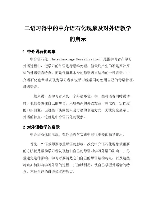 二语习得中的中介语石化现象及对外语教学的启示