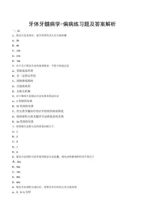 牙体牙髓病学-龋病练习题及答案解析
