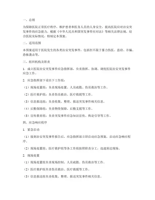 医院治安突发事件应急预案