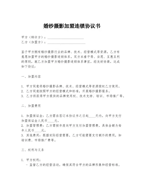 婚纱摄影加盟连锁协议书