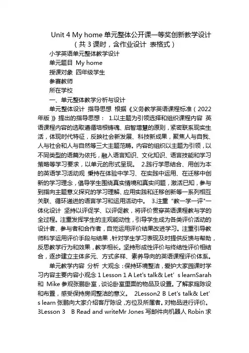 Unit 4 My home单元整体公开课一等奖创新教学设计(共3课时,含作业设计 表格式)