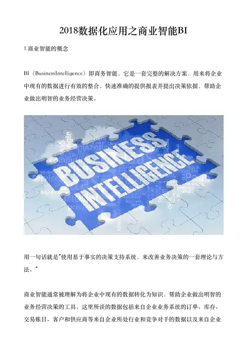 2018数据化应用之商业智能BI
