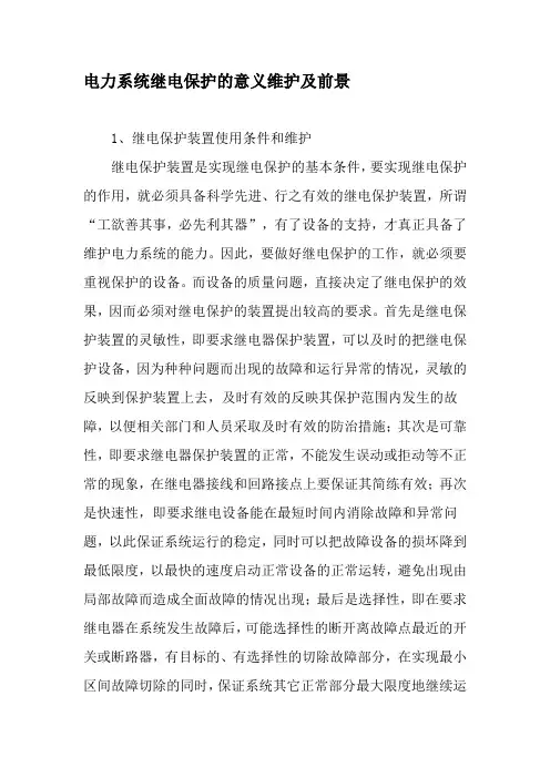 电力系统继电保护的意义维护及前景-文档资料