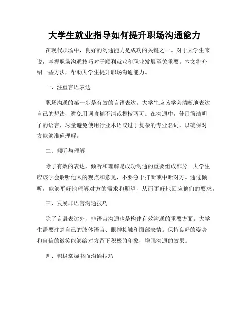 大学生就业指导如何提升职场沟通能力