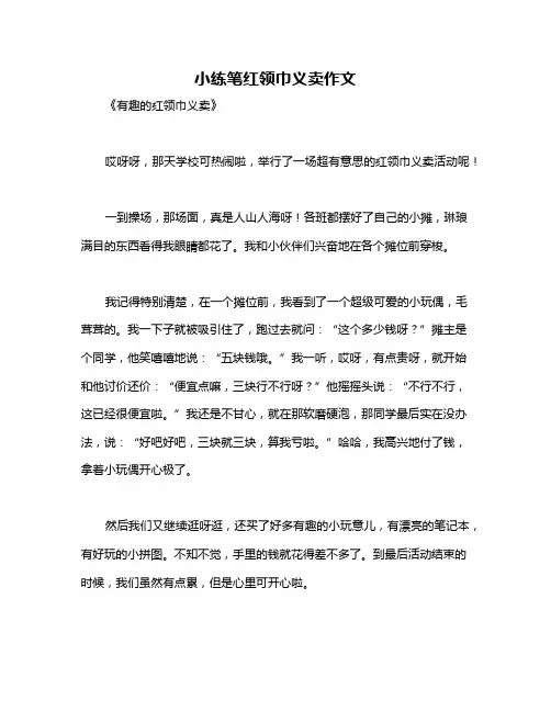 小练笔红领巾义卖作文