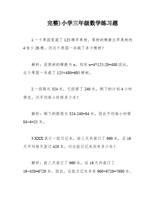 完整)小学三年级数学练习题