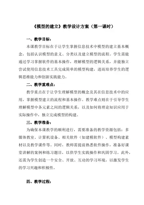《第12课 模型的建立》教学设计教学反思-2023-2024学年小学信息技术浙教版23五年级上册