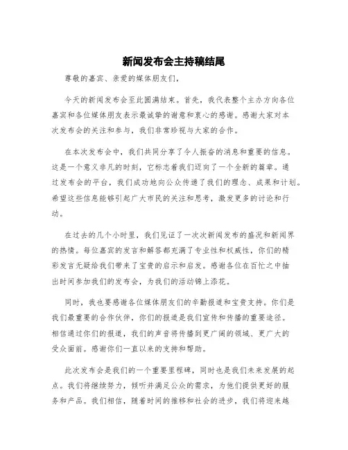 新闻发布会主持稿结尾