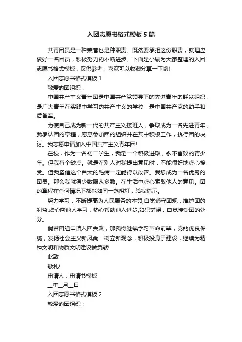 入团志愿书格式模板5篇