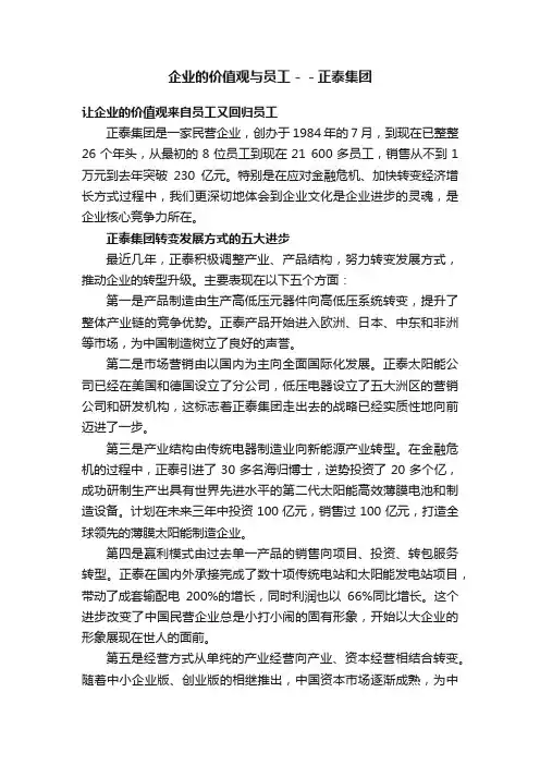 企业的价值观与员工－－正泰集团