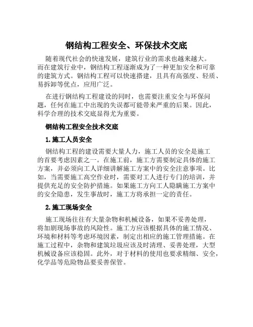 钢结构工程安全、环保技术交底