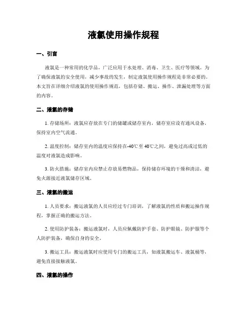 液氯使用操作规程