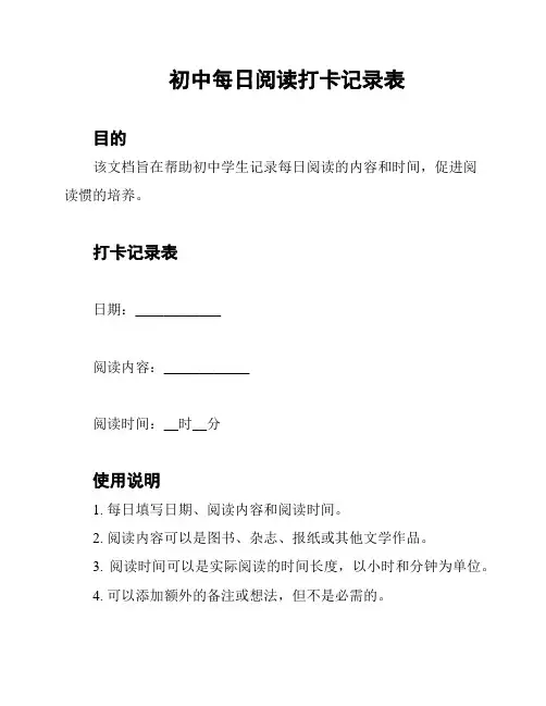 初中每日阅读打卡记录表