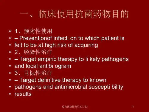 临床预防性使用抗生素培训课件