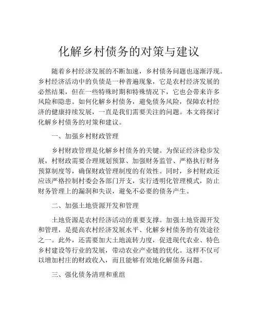 化解乡村债务的对策与建议