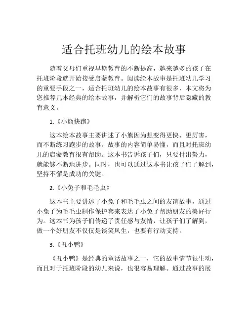 适合托班幼儿的绘本故事