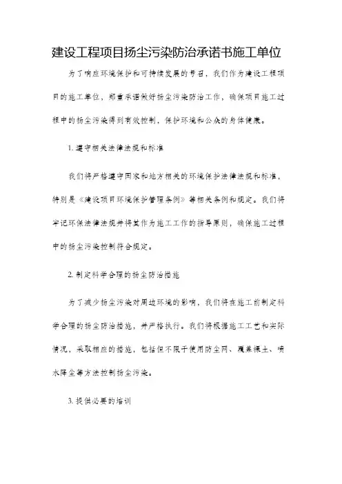 建设工程项目扬尘污染防治承诺书施工单位