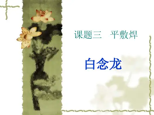 焊接实习_3__平敷焊