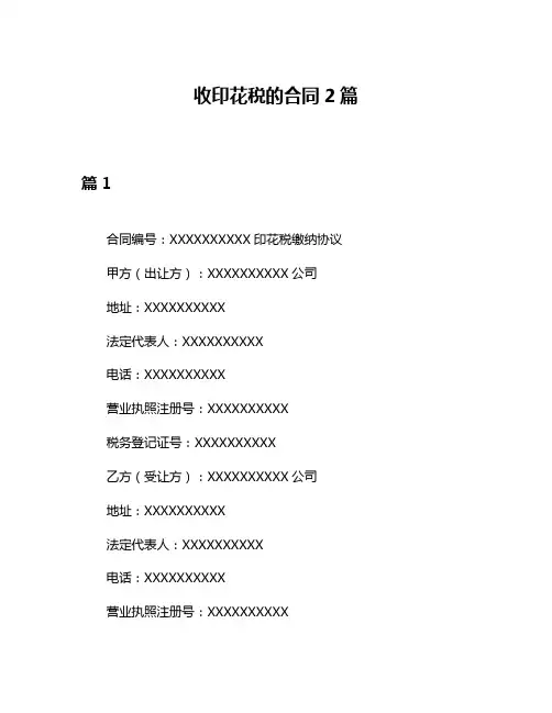 收印花税的合同2篇