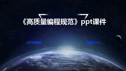 《高质量编程规范》课件