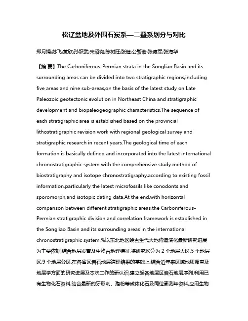 松辽盆地及外围石炭系—二叠系划分与对比