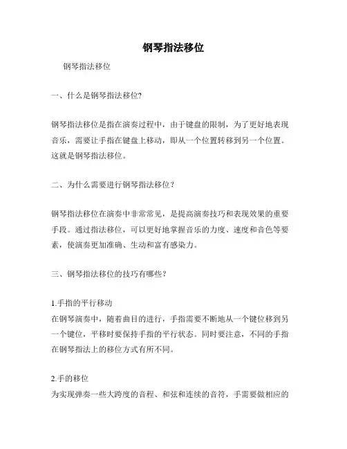 钢琴指法移位