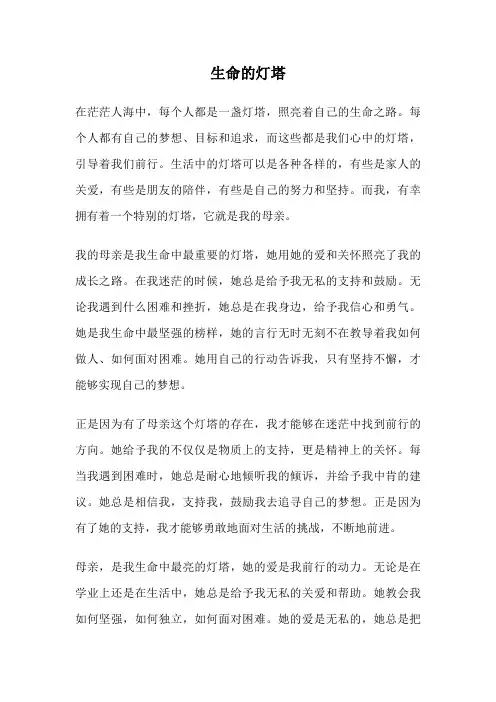 生命的灯塔