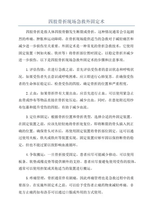 四肢骨折现场急救外固定术
