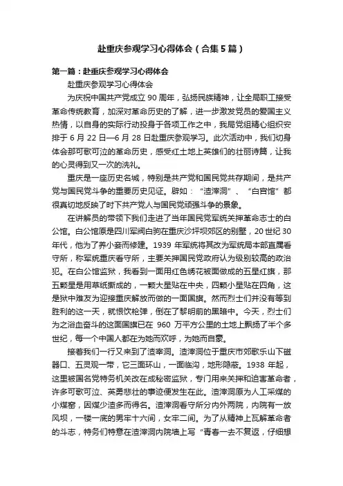 赴重庆参观学习心得体会（合集5篇）