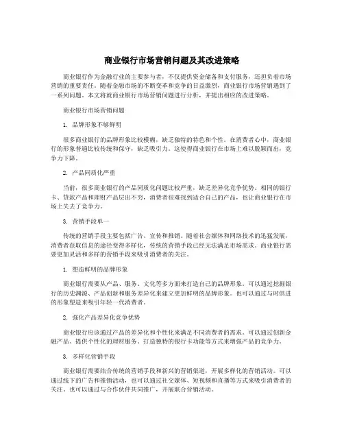 商业银行市场营销问题及其改进策略