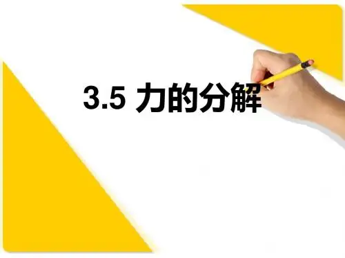 3.5力的分解
