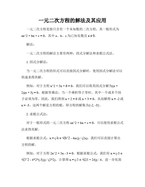 一元二次方程的解法及其应用