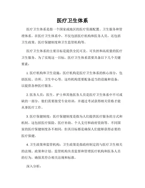 医疗卫生体系
