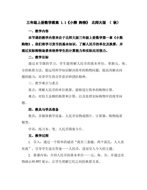 三年级上册数学教案-1.1《小熊购物》北师大版(秋)