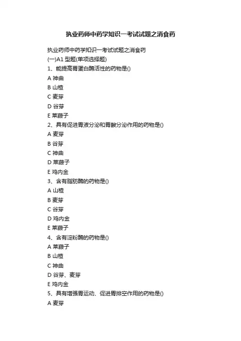执业药师中药学知识一考试试题之消食药