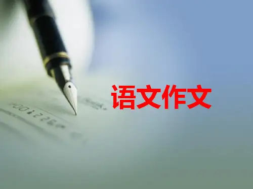 高职高考语文作文 PPT课件(共31张)
