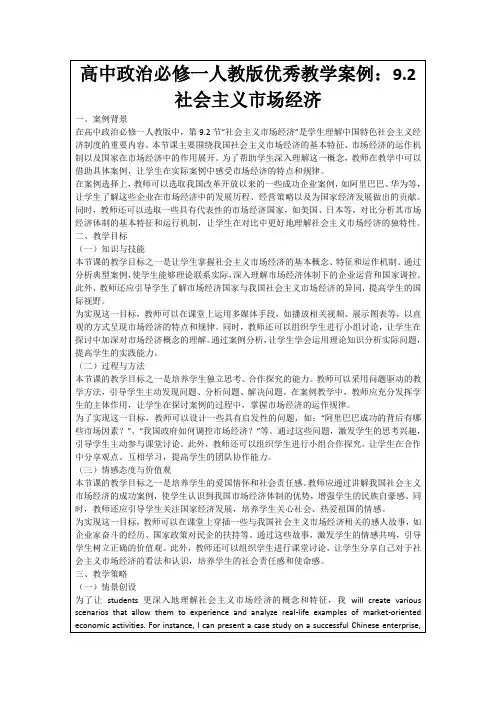高中政治必修一人教版优秀教学案例：9.2社会主义市场经济
