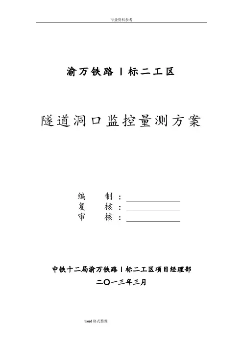 隧道洞口监控量测方案