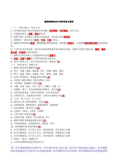 小学科学教师招聘考试试题及答案整理版85316