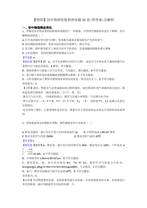 【物理】初中物理质量和密度题20套(带答案)及解析