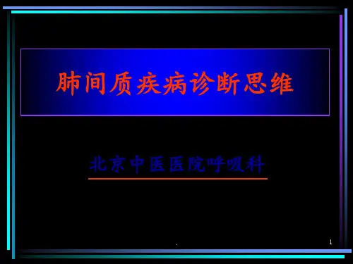 肺间质疾病诊治思维及影像学PPT课件