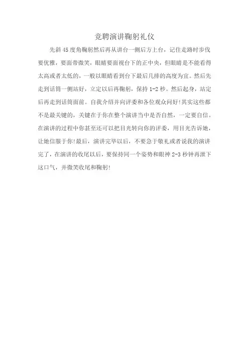 竞聘演讲鞠躬礼仪