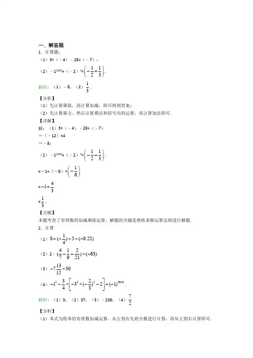 《易错题》七年级数学上册第一单元《有理数》-解答题专项复习题(含解析)(1)
