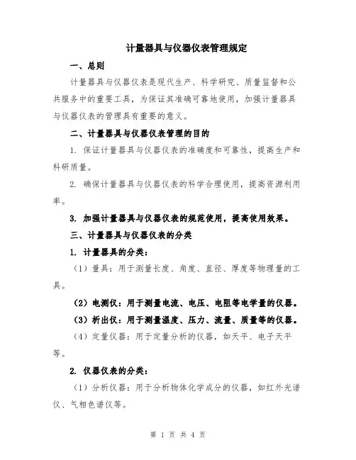 计量器具与仪器仪表管理规定