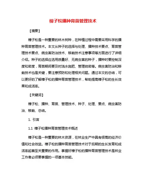 樟子松播种育苗管理技术