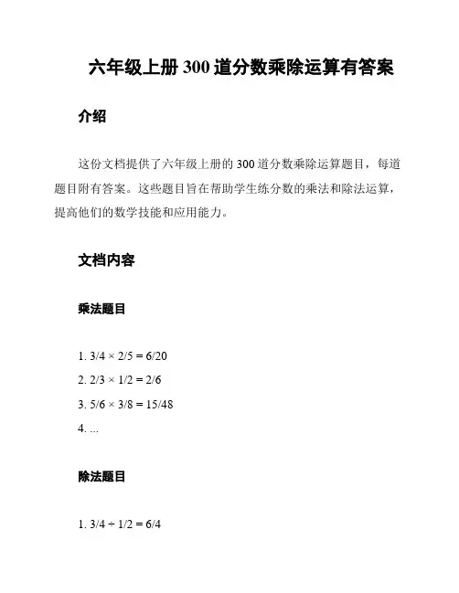 六年级上册300道分数乘除运算有答案