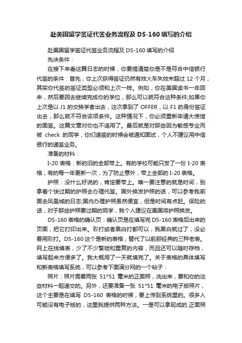 赴美国留学签证代签业务流程及DS-160填写的介绍