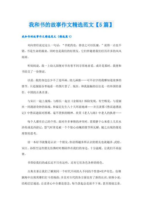 我和书的故事作文精选范文【5篇】